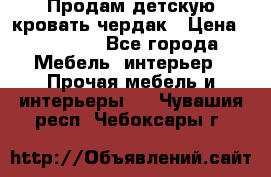 Продам детскую кровать-чердак › Цена ­ 15 000 - Все города Мебель, интерьер » Прочая мебель и интерьеры   . Чувашия респ.,Чебоксары г.